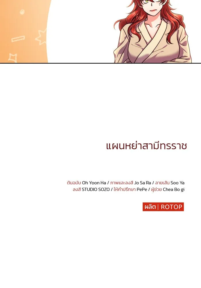 แผนหย่าสามีทรราช ตอนที่ 18 รูปที่ 103