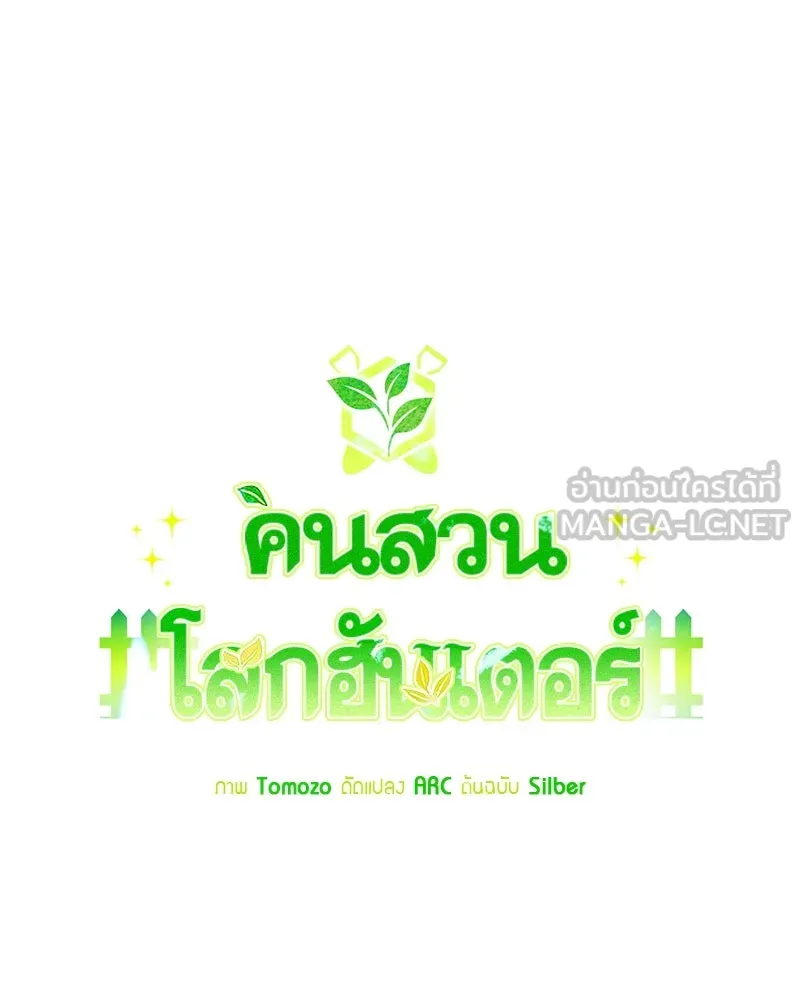 คนสวนโลกฮันเตอร์ ตอนที่ 51 รูปที่ 84