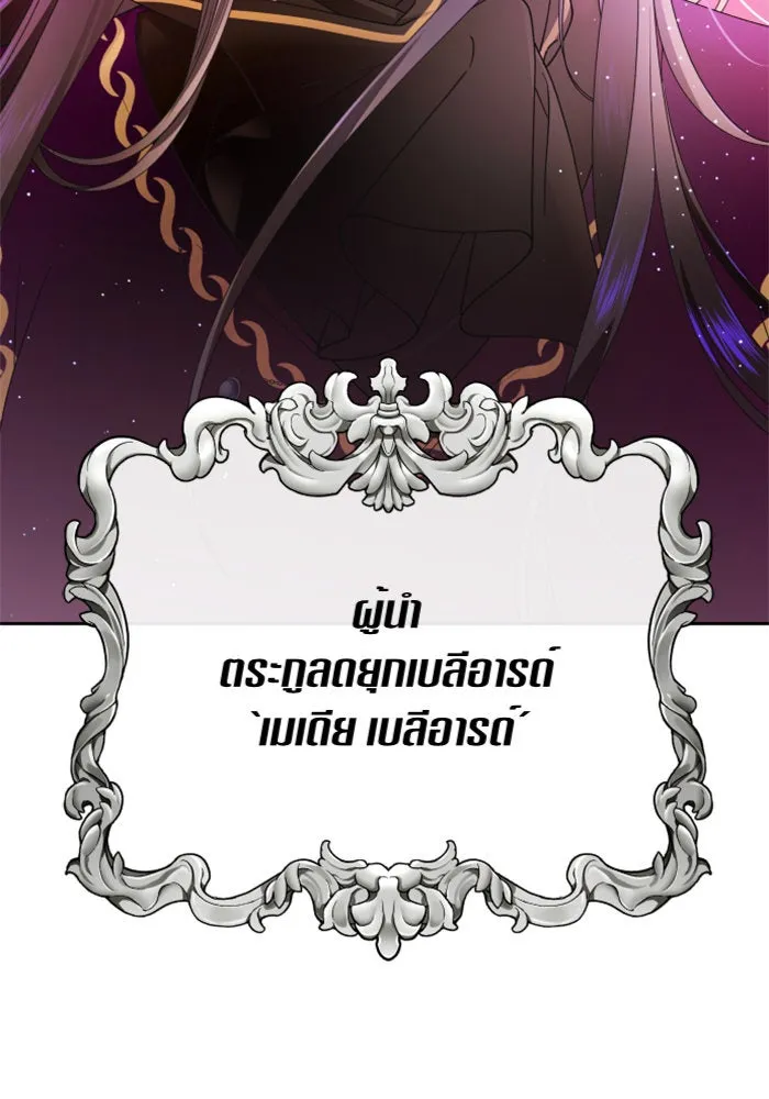 ชิงชีวิตพลิกลิขิตชะตา ตอนที่ 83. ดัชเชสเมเดีย เบลีอารด์ รูปที่ 104