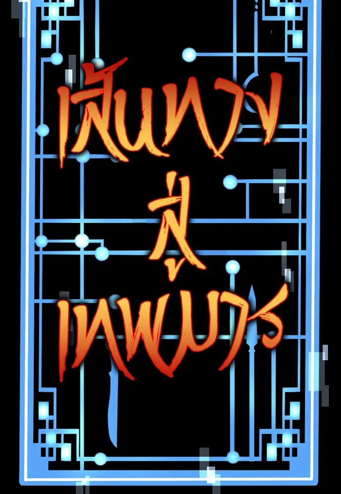 เส้นทางสู่เทพมาร ตอนที่ 20 รูปที่ 74