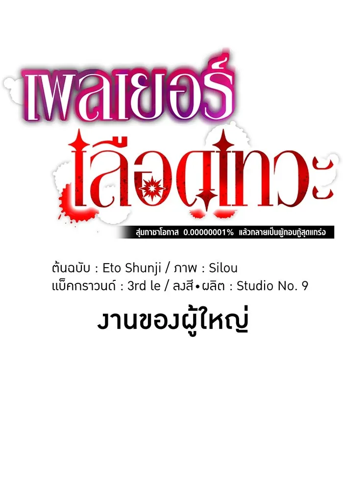 เพลเยอร์เลือดเทวะ ตอนที่ 114 งานของผู้ใหญ่ รูปที่ 28