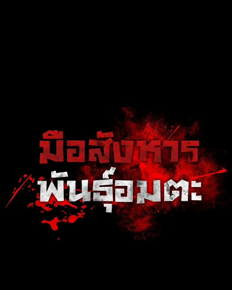 มือสังหารพันธุ์อมตะ ตอนที่ 13 รูปที่ 34