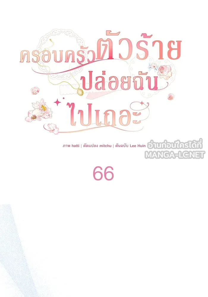 ครอบครัวตัวร้ายปล่อยฉันไปเถอะ ตอนที่ 66 รูปที่ 57