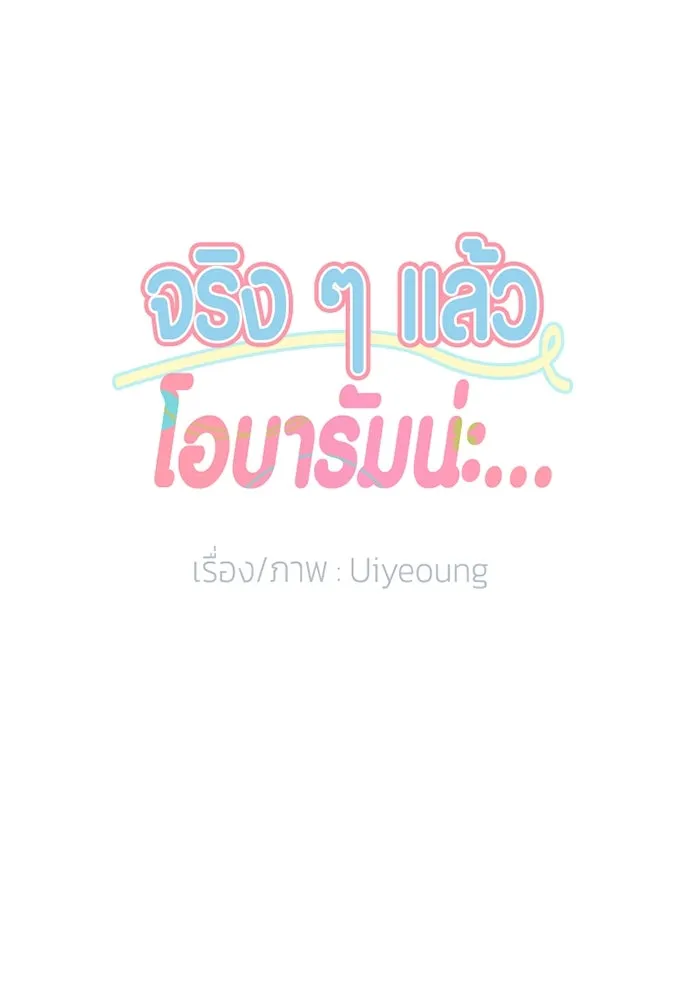 จริง ๆ แล้ว โอบารัมน่ะ… ตอนที่ 39 รูปที่ 19