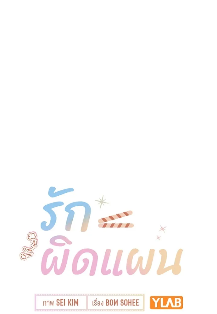 รักผิดแผน ตอนที่ 47 รูปที่ 11