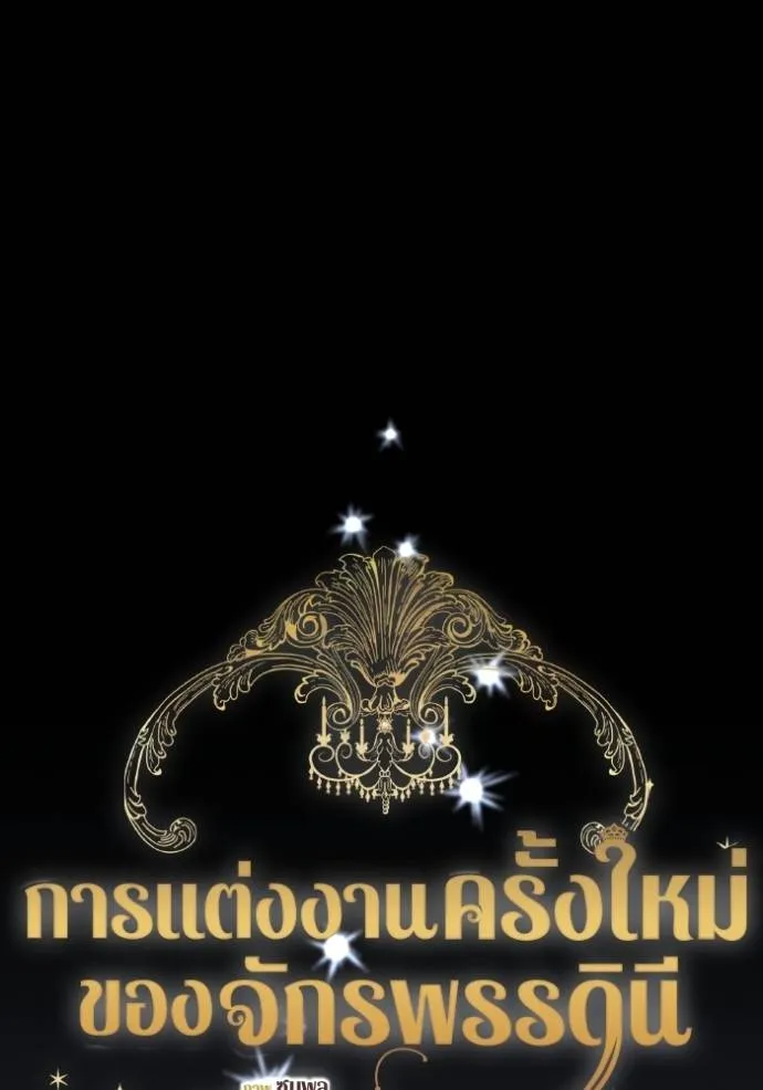 การแต่งงานครั้งใหม่ข ตอนที่ 193 รูปที่ 62