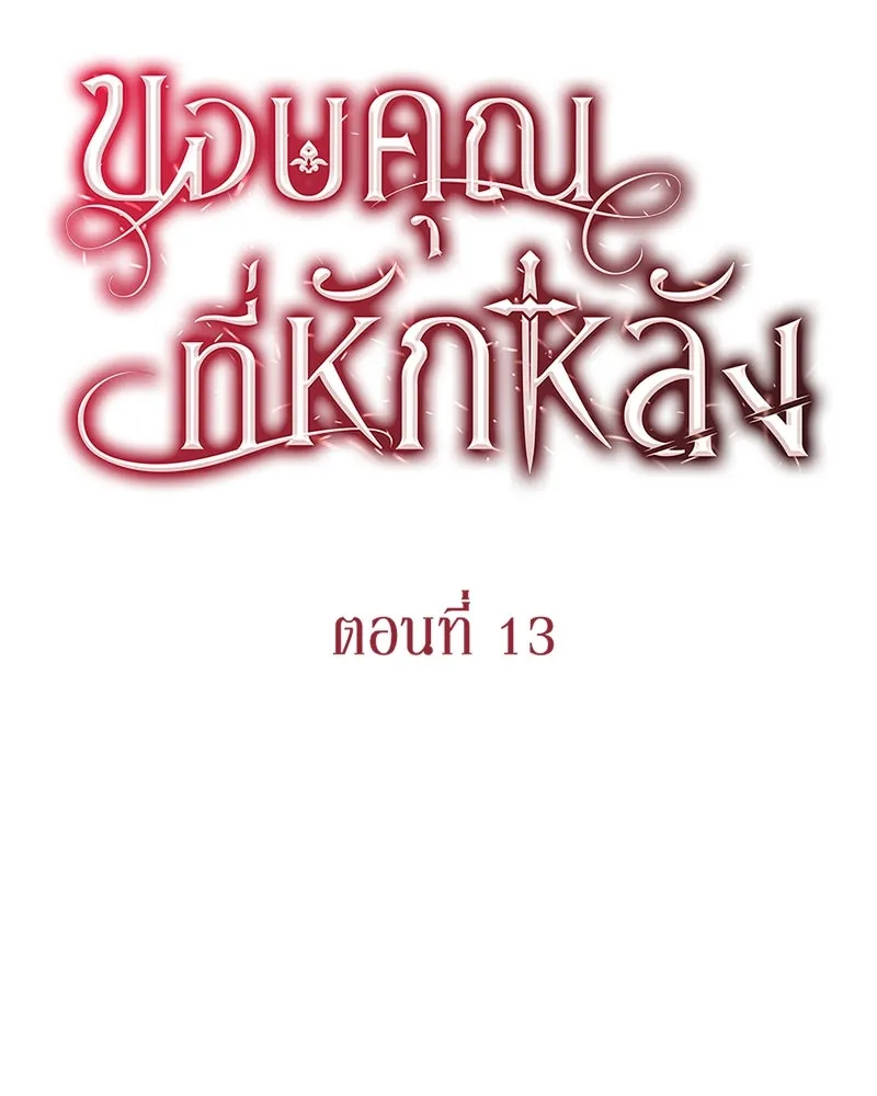 ขอบคุณที่หักหลัง ตอนที่ 13 รูปที่ 35