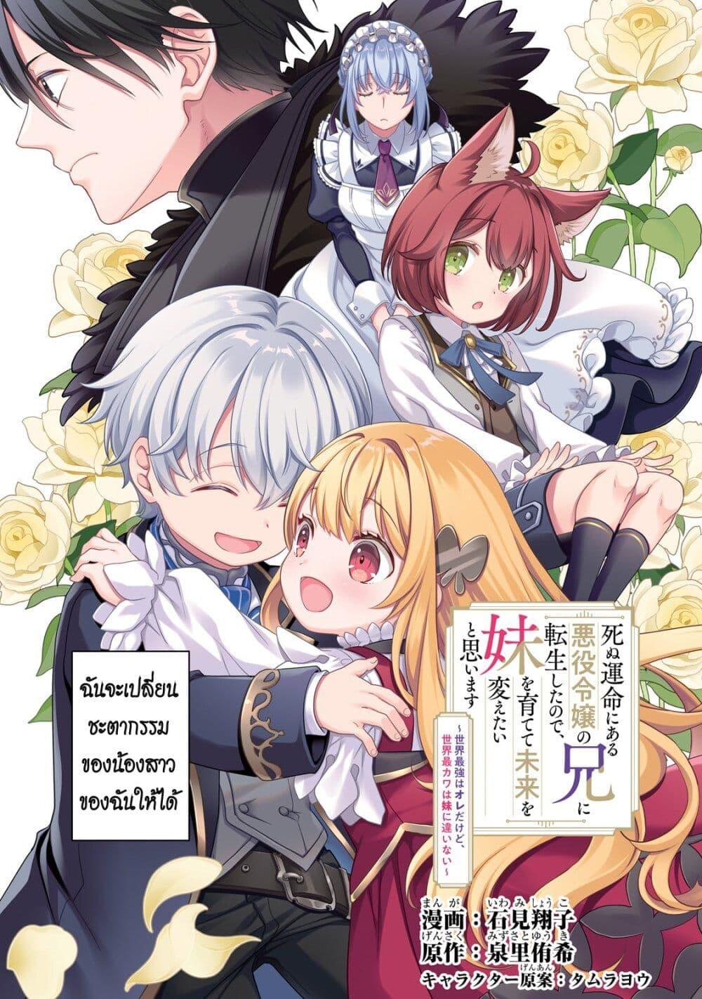 Manga-lc-com อ่านมังงะ อ่านการ์ตูน ออนไลน์ ฟรี Shinu Unmei ni Aru Akuyaku Reijou no Ani ni Tensei Shita node, Imouto wo Sodatete Mirai wo Kaetai to Omoimasu ตอนที่ 1 2 3 4 5 6 7 8 9 10 11 12 13 14 ฟรี ไม่มีโฆษณา Manga-lc - อ่าน มังงะ อ่าน การ์ตูน ออนไลน์ อ่านมังงะ ฟรี