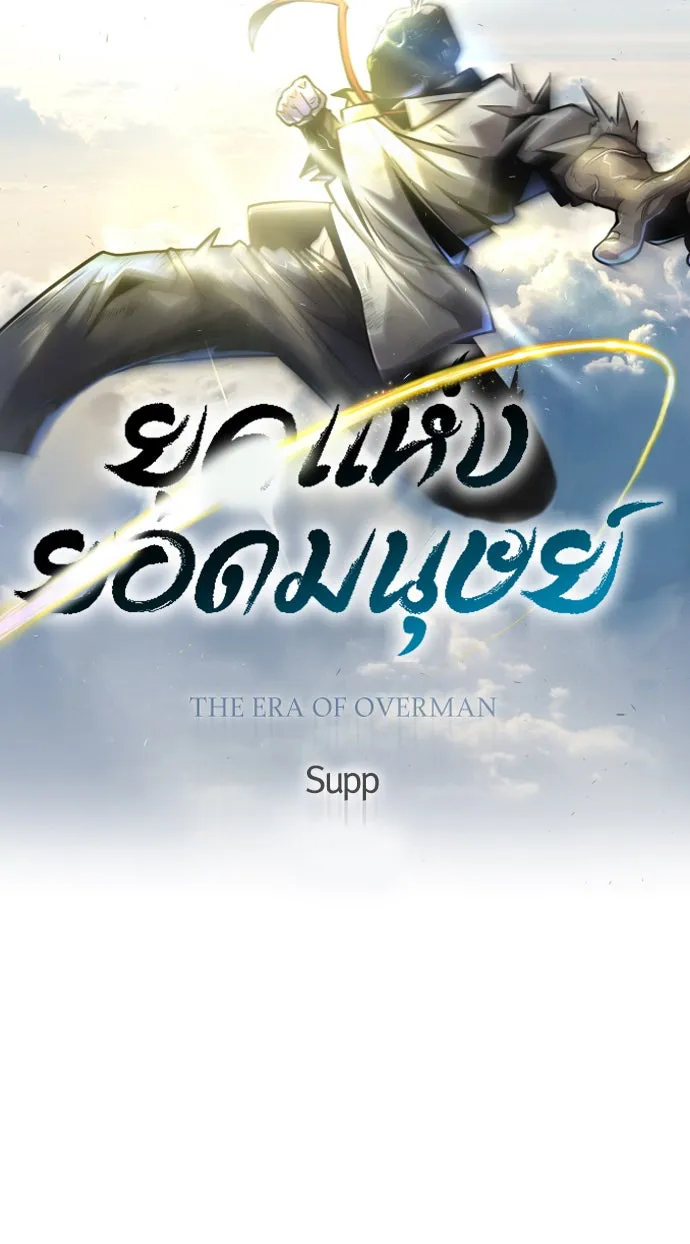 ยุคแห่งยอดมนุษย์ ตอนที่ 44 รูปที่ 16