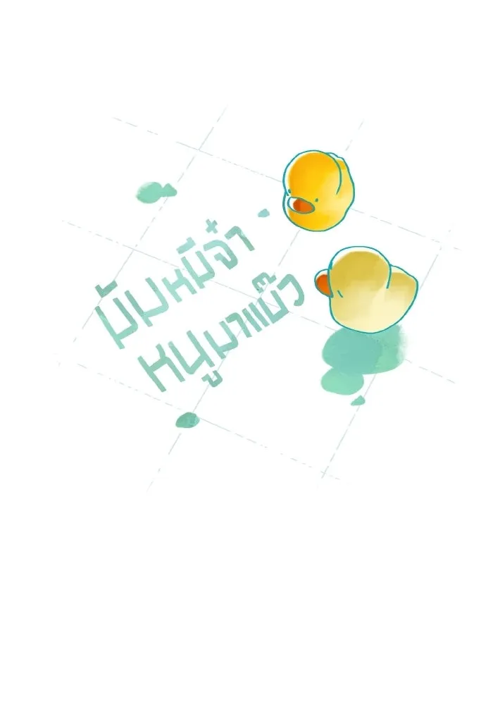 มัมหมีจ๋าหนูมาแบ๊ว ตอนที่ ตอนพิเศษ 2 รูปที่ 73