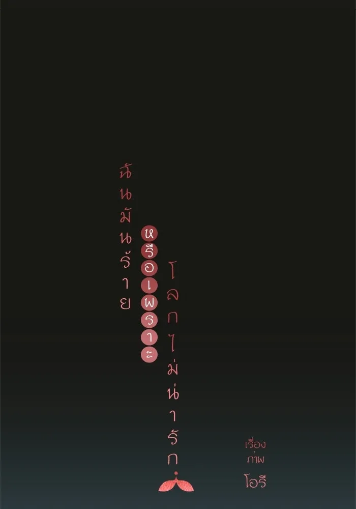 ฉันมันร้าย หรือเพราะโลกไม่น่ารัก ตอนที่ 103 รูปที่ 14