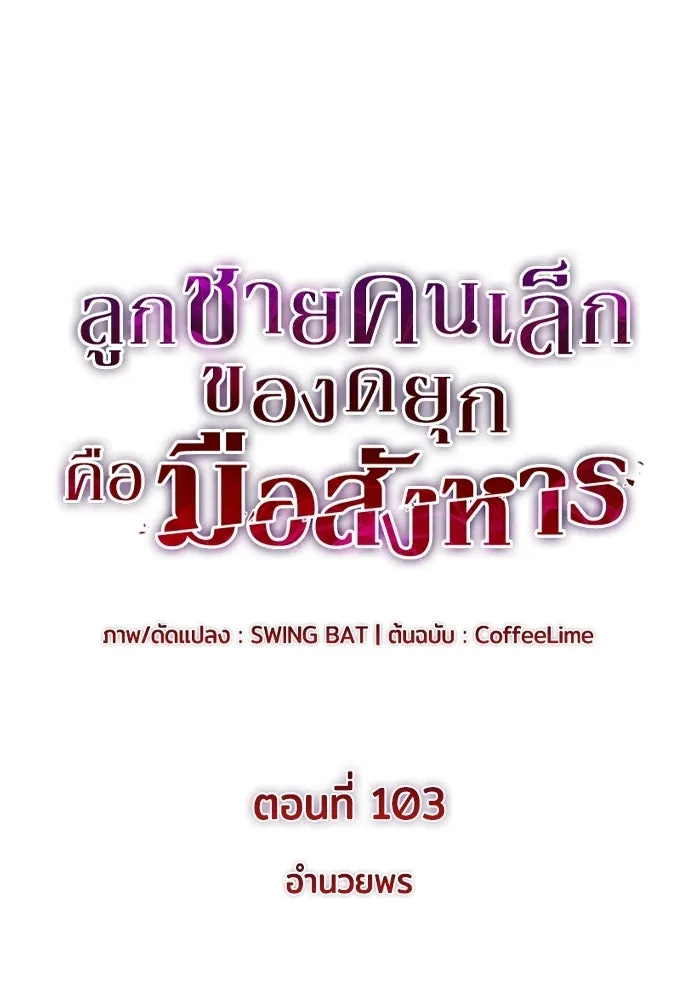 ลูกชายคนเล็กของดยุกคือมือสังหาร ตอนที่ 103 รูปที่ 22