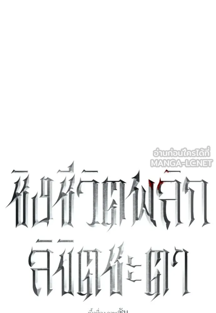 ชิงชีวิตพลิกลิขิตชะตา ตอนที่ 192. การปฏิเสธที่สมบูรณ์แบบที่สุด รูปที่ 129