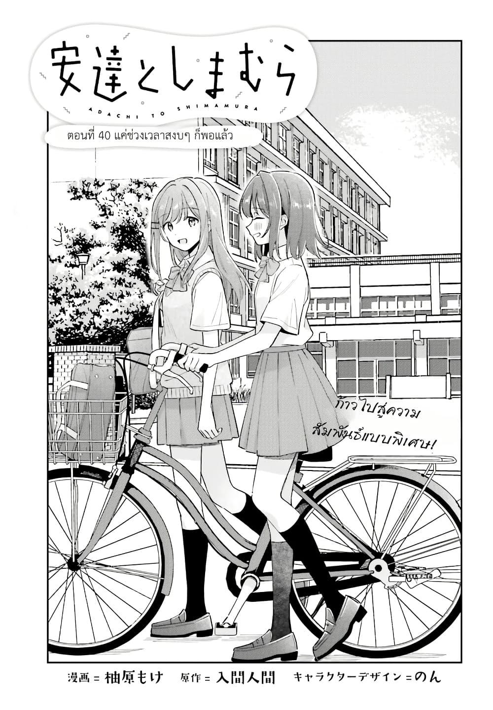 Manga-lc-com อ่านมังงะ อ่านการ์ตูน ออนไลน์ ฟรี Adachi to Shimamura (Yuzuhara Moke) ตอนที่ 1 2 3 4 5 6 7 8 9 10 11 12 13 14 ฟรี ไม่มีโฆษณา Manga-lc - อ่าน มังงะ อ่าน การ์ตูน ออนไลน์ อ่านมังงะ ฟรี