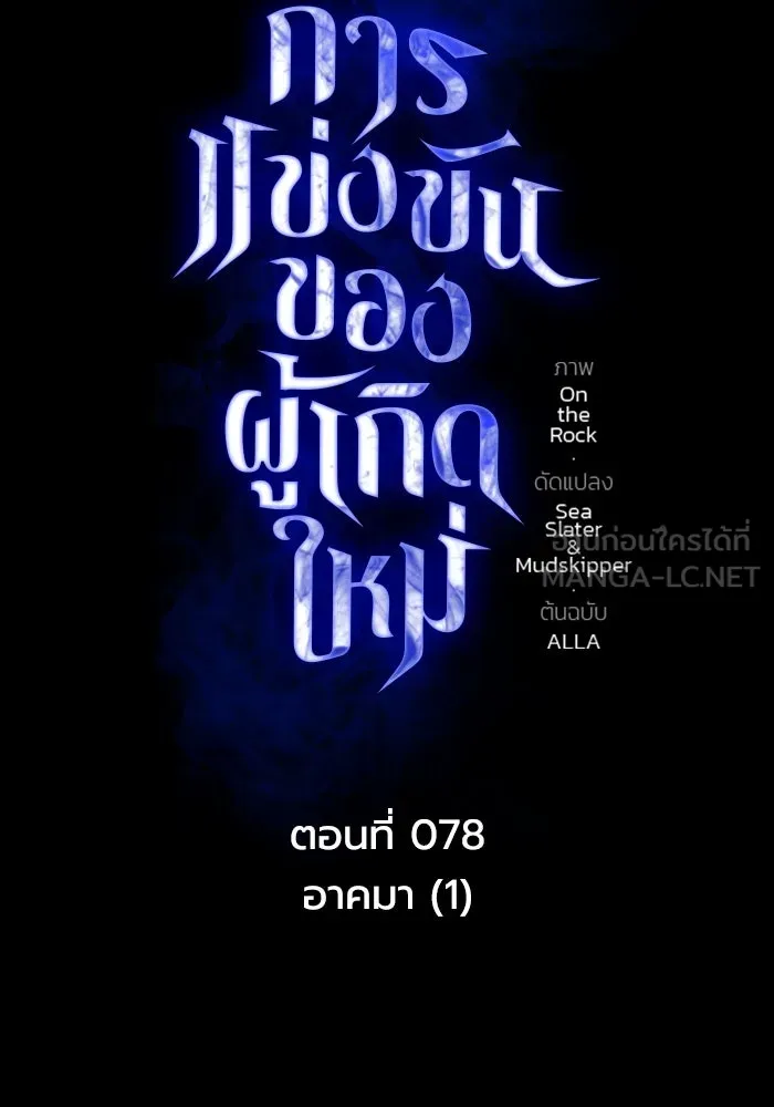 การแข่งขันของผู้เกิดใหม่ ตอนที่ 78 รูปที่ 21