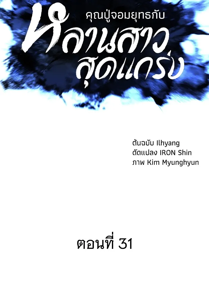 คุณปู่จอมยุทธกับหลานสาวสุดแกร่ง ตอนที่ 31 รูปที่ 67