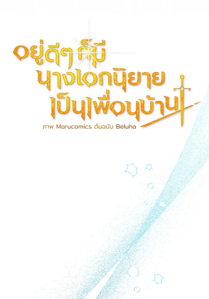 อยู่ดี ๆ ก็มีนางเอกนิยายเป็นเพื่อนบ้าน ตอนที่ 41 รูปที่ 31