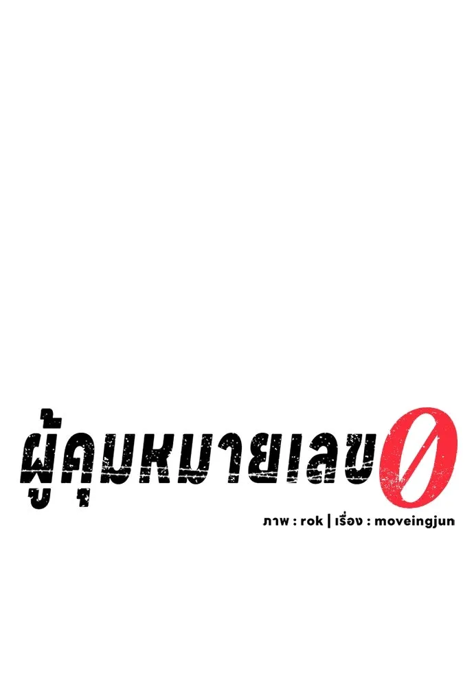 ผู้คุมหมายเลข 0 ตอนที่ 15 รูปที่ 86