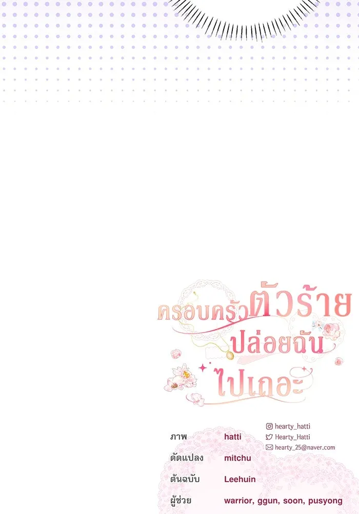 ครอบครัวตัวร้ายปล่อยฉันไปเถอะ ตอนที่ 18 รูปที่ 94