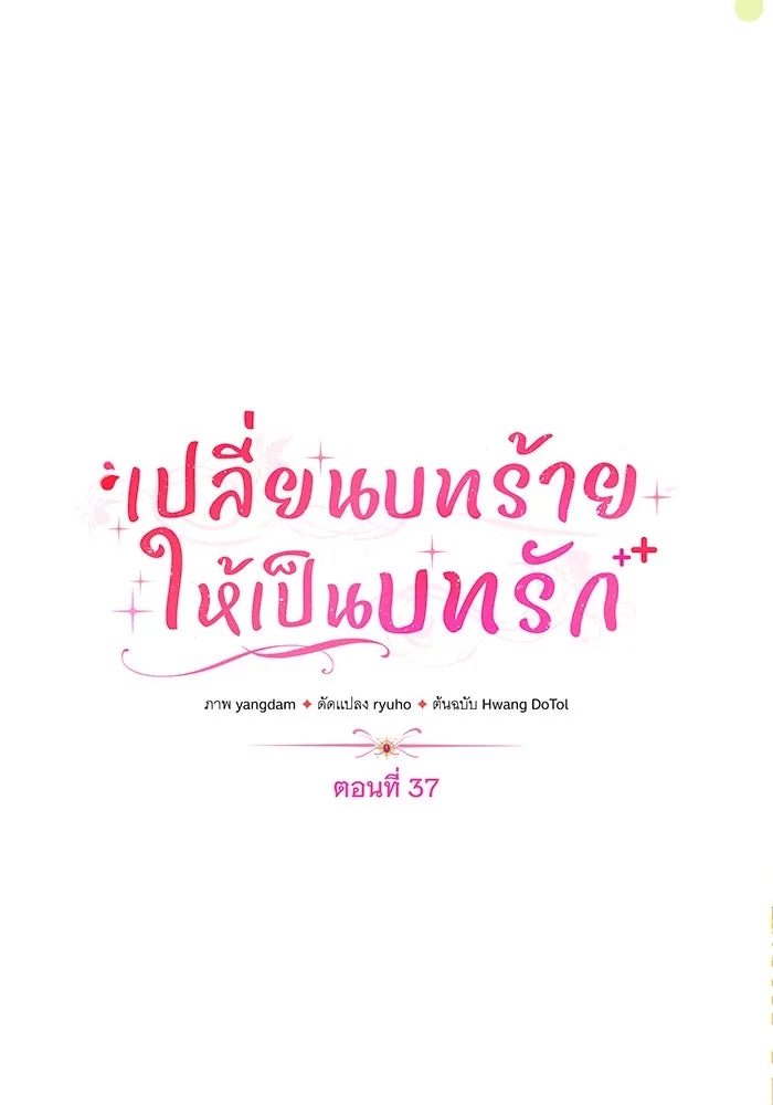 เปลี่ยนบทร้ายให้เป็นบทรัก ตอนที่ 37 รูปที่ 40
