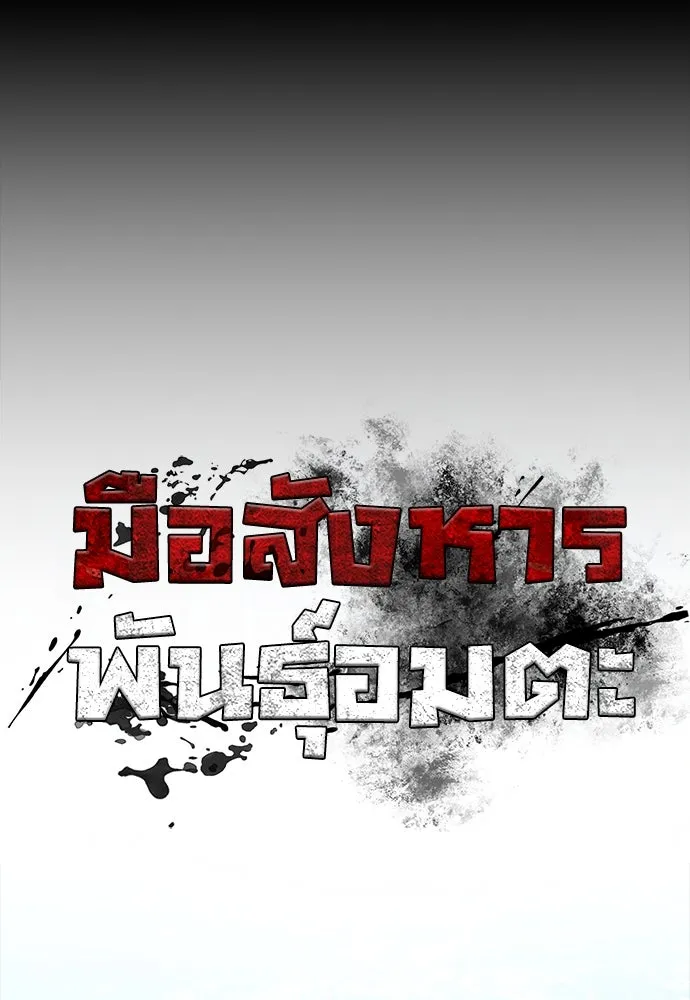 มือสังหารพันธุ์อมตะ ตอนที่ 50 รูปที่ 32