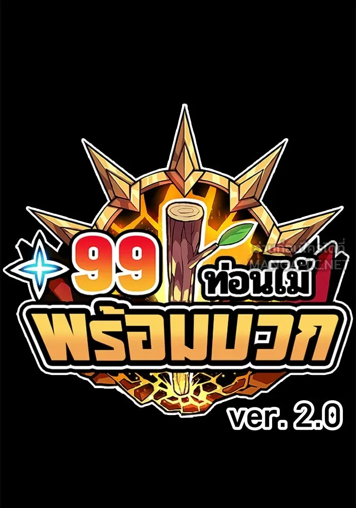 +99 ท่อนไม้พร้อมบวก ตอนที่ 18 ผู้เล่นปนเปื้อน vs พีซ (7) รูปที่ 474