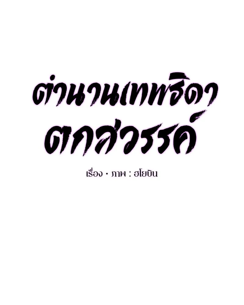 ตำนานเทพธิดาตกสวรรค์ ตอนที่ 9 รูปที่ 49