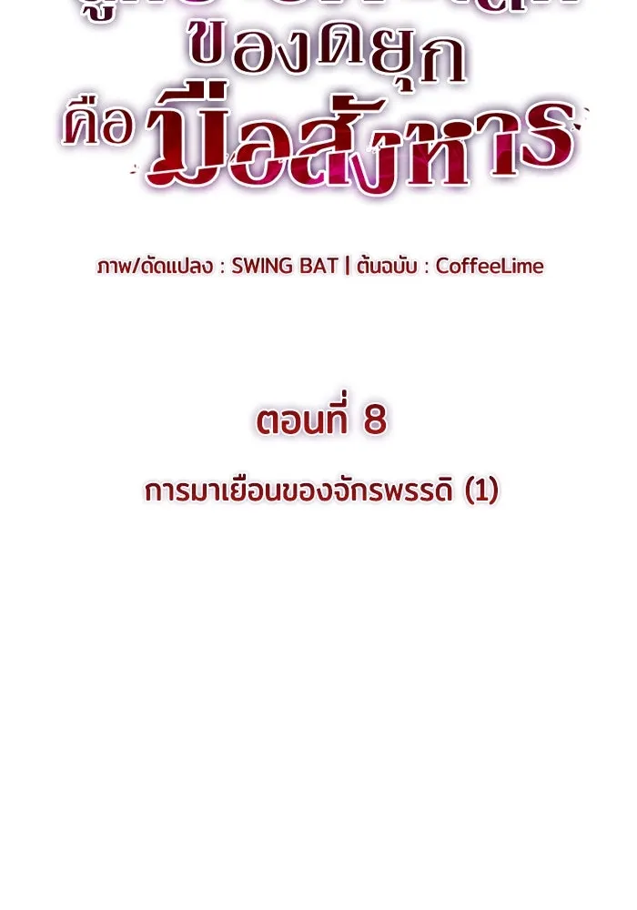 ลูกชายคนเล็กของดยุกคือมือสังหาร ตอนที่ 8 รูปที่ 8