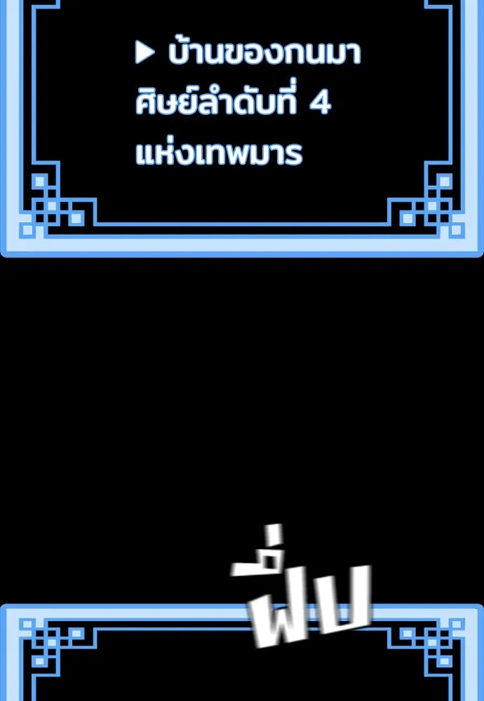 เส้นทางสู่เทพมาร ตอนที่ 54 รูปที่ 182