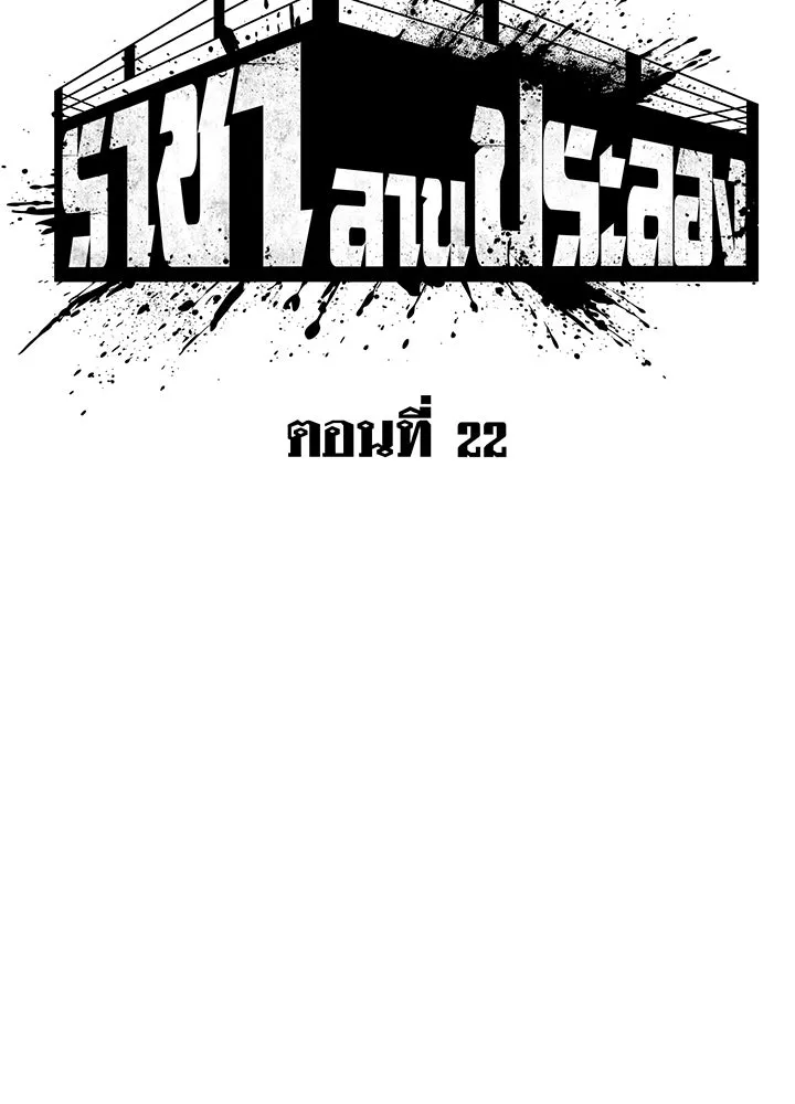 ราชาลานประลอง ตอนที่ 22 รูปที่ 20