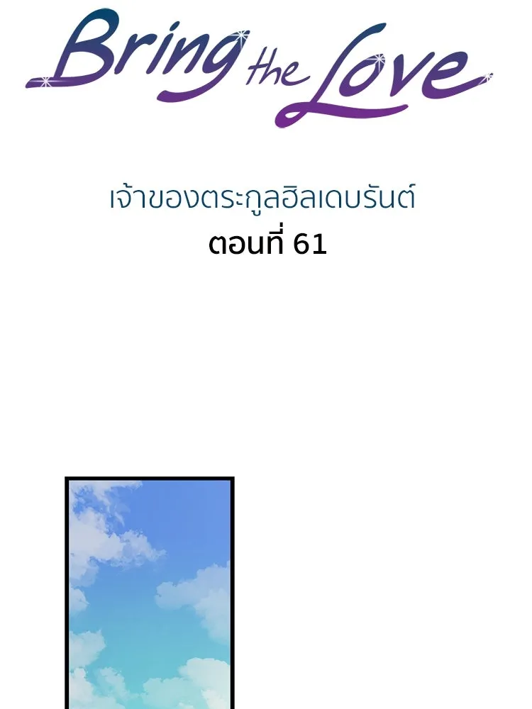 Bring the Love ตอนที่ 61 รูปที่ 2