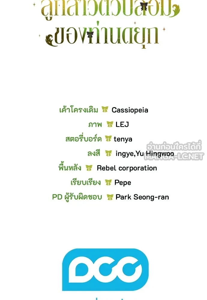 ลูกสาวตัวปลอมของท่านดยุก ตอนที่ 49 (ครึ่งแรก) รูปที่ 141