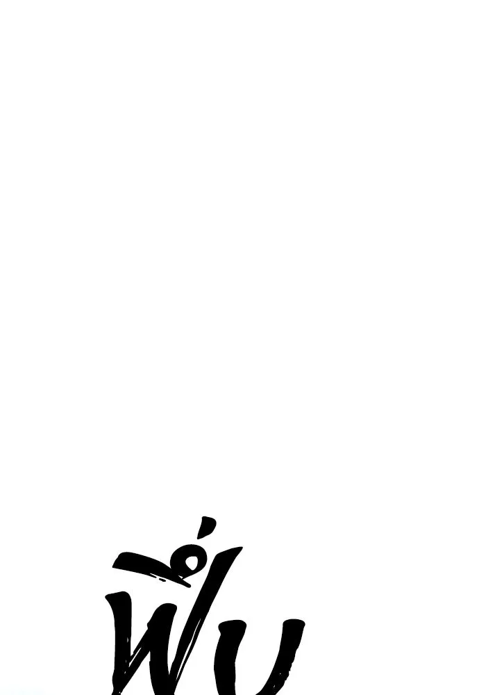 เส้นทางสู่เทพมาร ตอนที่ 79 รูปที่ 56