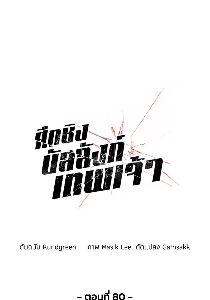 ศึกชิงบัลลังก์เทพเจ้ ตอนที่ 80 รูปที่ 40