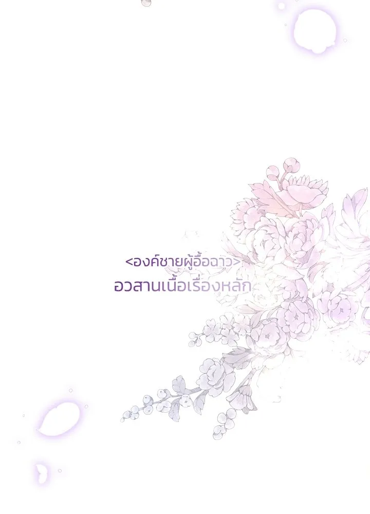 องค์ชายผู้อื้อฉาว ตอนที่ 154 (จบตอนหลัก) รูปที่ 142
