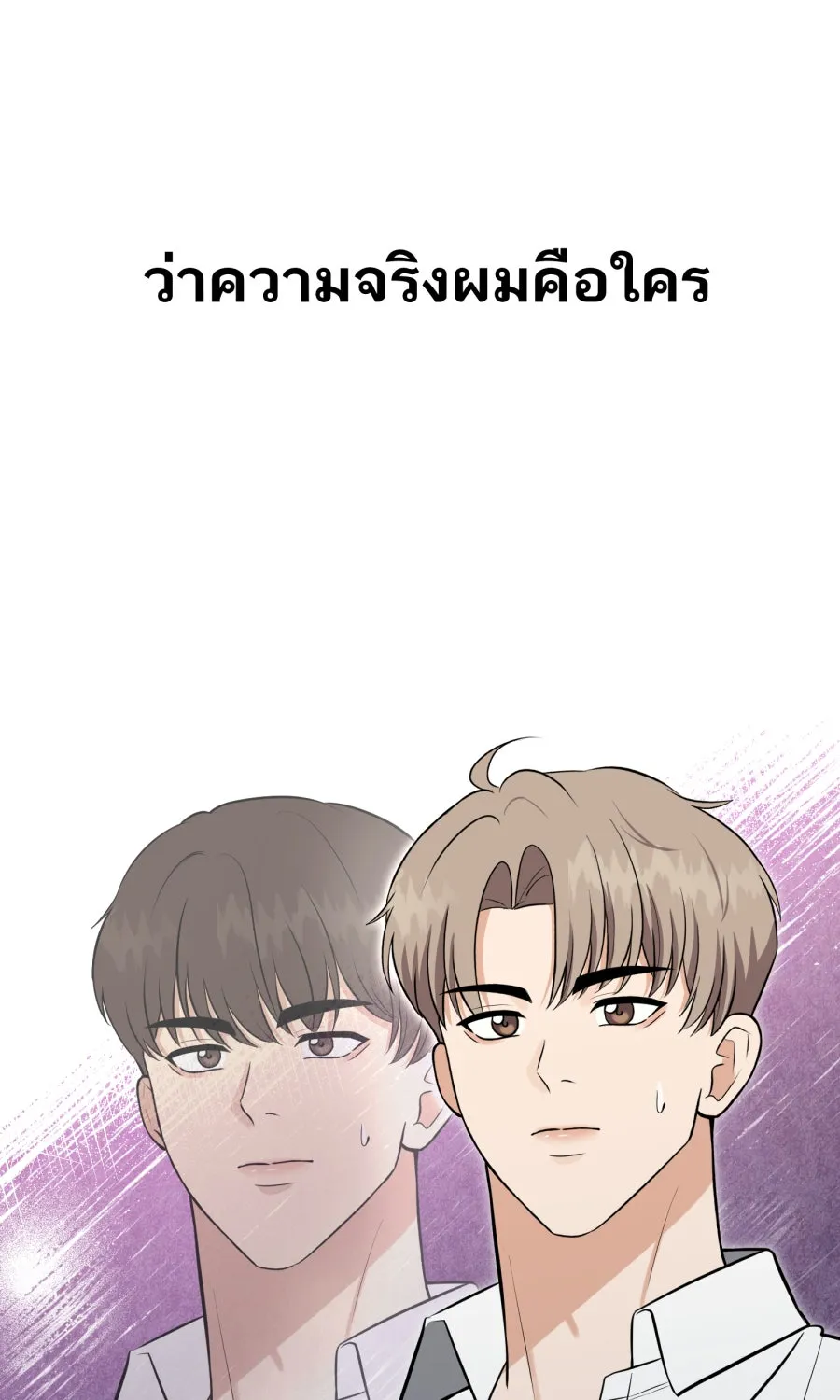 ตื่นมาอีกทีก็เป็นนายเอกไปซะแล้ว ตอนที่ 45 เปิดอก รูปที่ 17