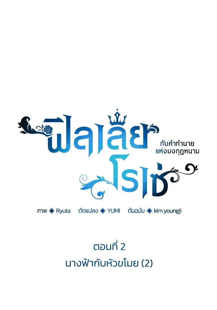 ฟิลเลียโรเซ่กับคำทำนายแห่งมงกุฎหนาม ตอนที่ 2 รูปที่ 26