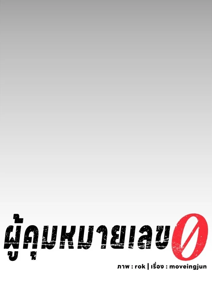 ผู้คุมหมายเลข 0 ตอนที่ 37 รูปที่ 44