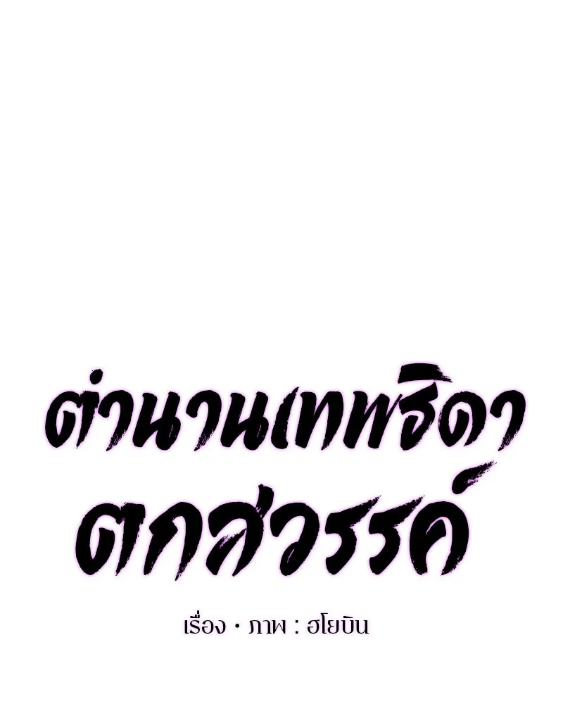 ตำนานเทพธิดาตกสวรรค์ ตอนที่ 112 รูปที่ 35