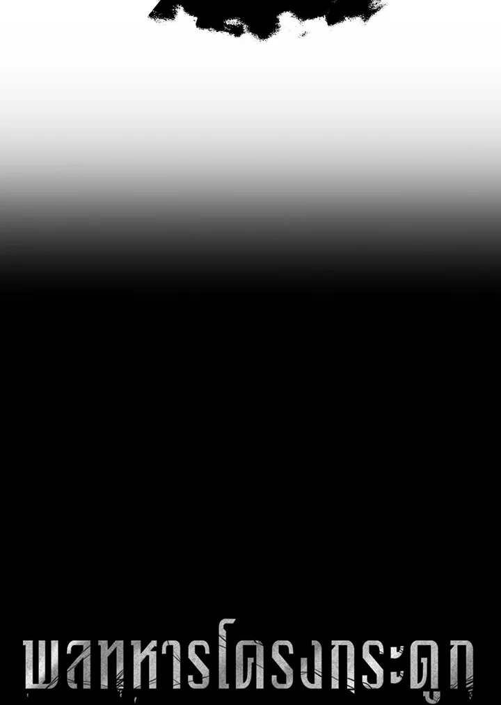 พลทหารโครงกระดูกผู้ม ตอนที่ 97 รูปที่ 20