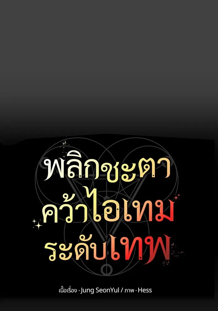 พลิกชะตาคว้าไอเทมระดับเทพ ตอนที่ 35 ซออีนา (2) รูปที่ 17