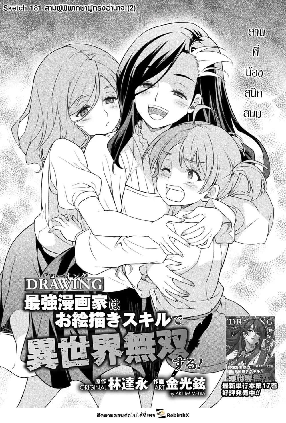 Drawing_ Saikyou Mangaka wa Oekaki Skill de Isekai Musou Suru_ น_กวาดม_งงะผ_ไร_เท_ยมทาน ณ แดนต_างโลก ตอนที่ ตอนที่ 181 รูปที่ 1