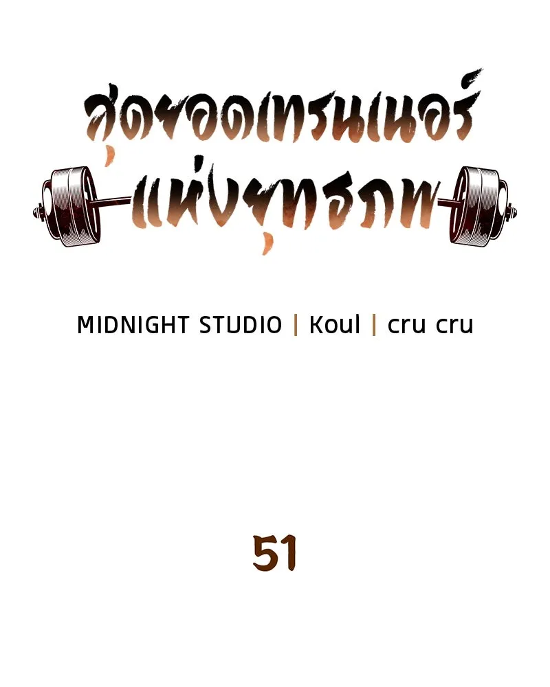 สุดยอดเทรนเนอร์แห่งยุทธภพ ตอนที่ 51 เชกัล จินฮี รูปที่ 25