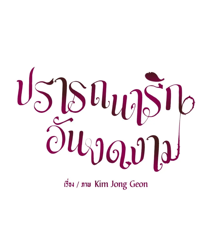 ปรารถนารักอันงดงาม ตอนที่ 25 รูปที่ 67
