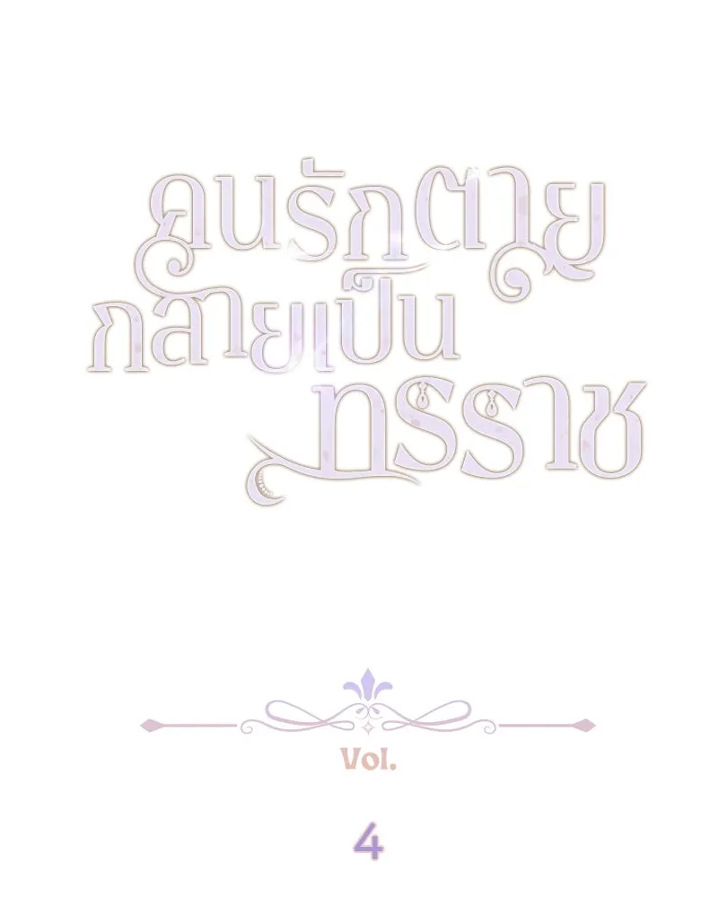 คนรักตายกลายเป็นทรราช ตอนที่ 4 รูปที่ 2