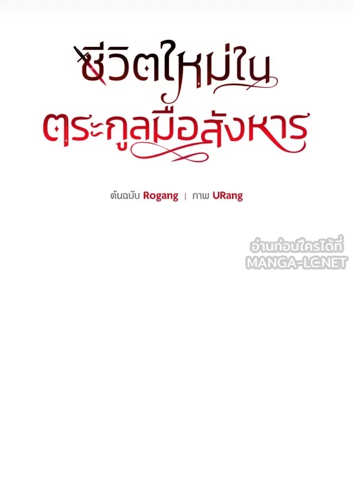 ชีวิตใหม่ในตระกูลมือสังหาร ตอนที่ 30 รูปที่ 15