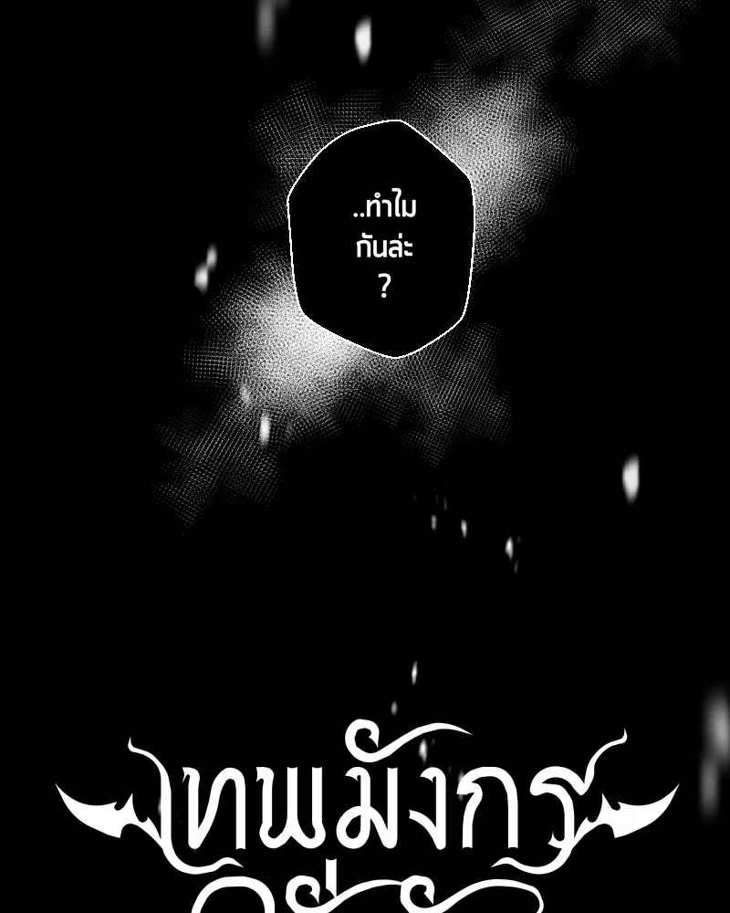 เทพมังกรคลั่งรัก ตอนที่ 34 ป่าแบล็ควูด (1) รูปที่ 16