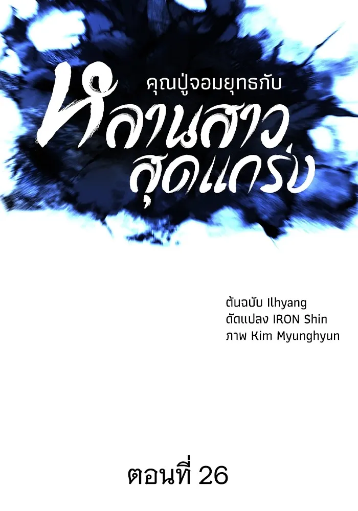 คุณปู่จอมยุทธกับหลานสาวสุดแกร่ง ตอนที่ 26 รูปที่ 28