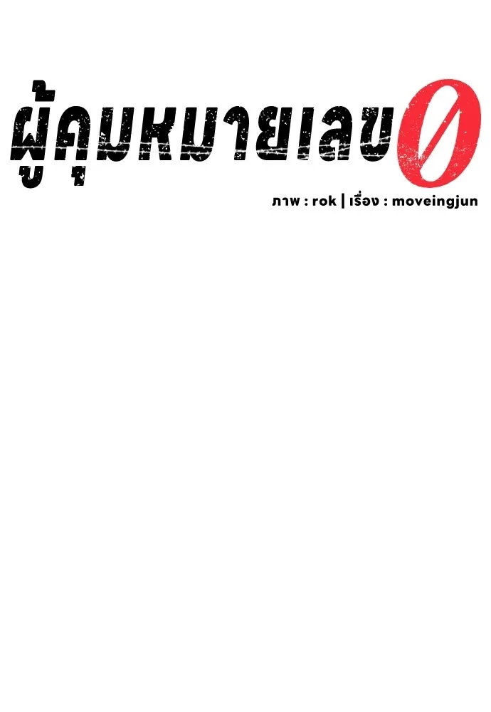 ผู้คุมหมายเลข 0 ตอนที่ 35 รูปที่ 32