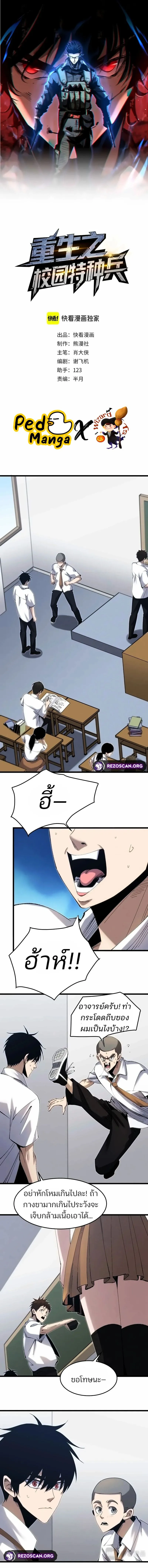 Rebirth of the Campus Special Forces Soldier เก_ดใหม_ของทหารหน_วยรบพ_เศษ ตอนที่ ตอนที่ 5 รูปที่ 1